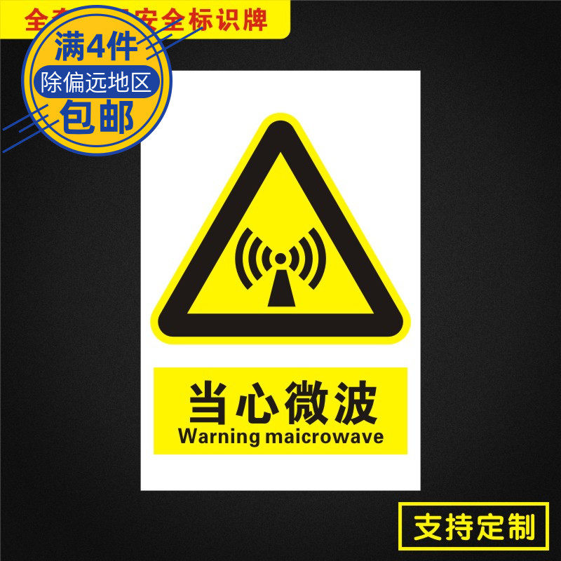 当心微波安全标识牌标志提示警告消防指示警示dx030