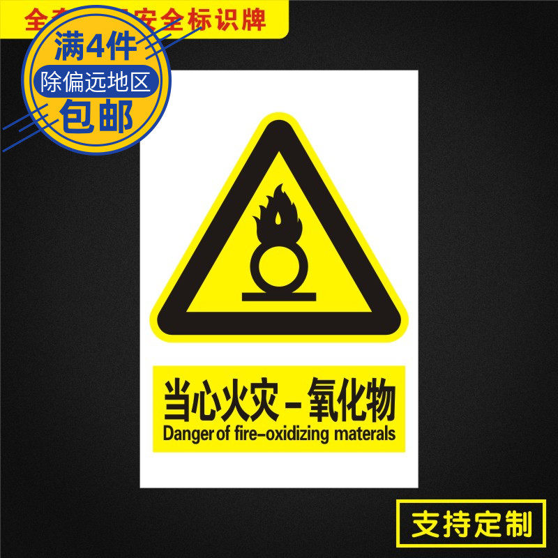 当心火灾氧化物安全标识牌标志提示警告消防指示警示dx039