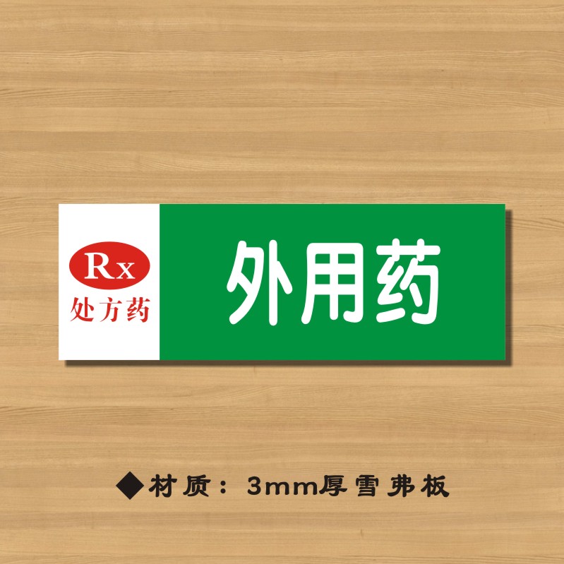rx外用药药店分类牌药品分类标签药房标识YP008