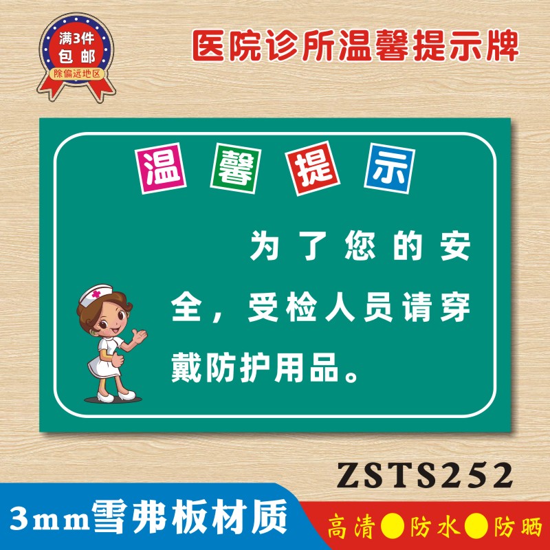 为了您的安全受检人员请穿戴防护用品放射防护医院诊所温馨提示牌墙贴医药标志标识牌警示牌告示牌ZSTS252