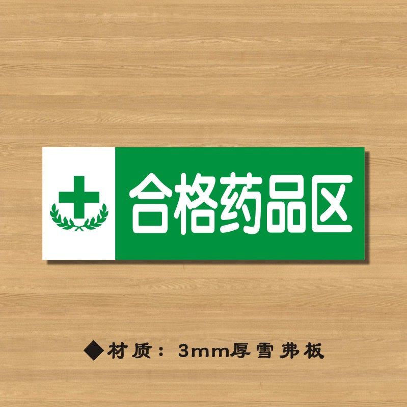合格药品区药店分类牌药品分类标签药房标识yp034