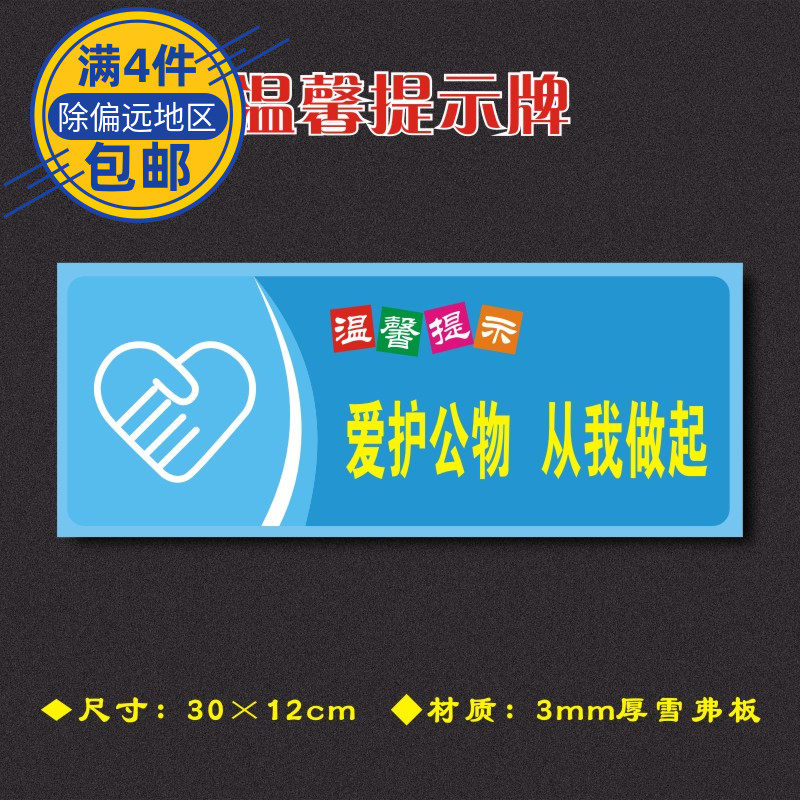 爱护公物从我做起温馨提示牌安全标识牌警示牌标志牌墙贴wxts038