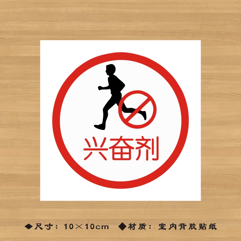 兴奋剂药品特殊药品标签贴纸药店分类牌医院诊所药房标识牌ypbq011