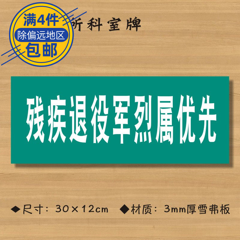 残疾退役军烈属优先医院诊所门牌科室牌医药标识牌卫生院卫生室标志牌