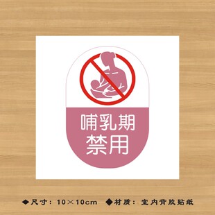 哺乳期禁用药品特殊药品标签贴纸药店分类牌医院诊所药房标识牌YPBQ021