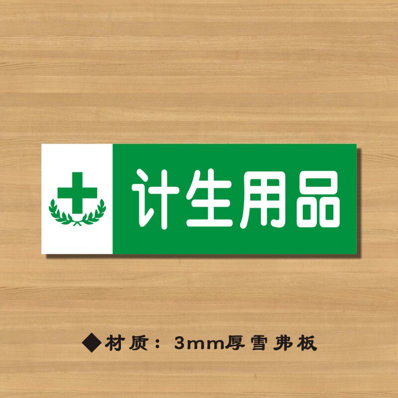 计生用品药店分类牌药品分类标签药房标识YP037