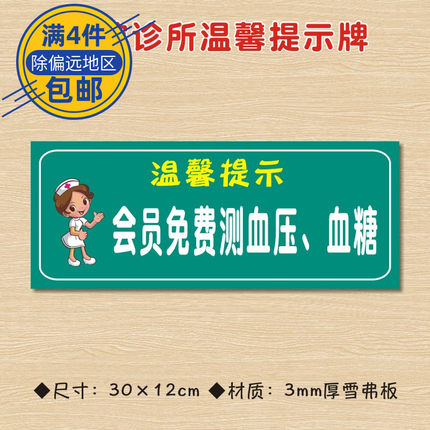 会员免费测血压血糖医院诊所温馨提示牌标识牌卫生所卫生室警示牌ZSTS174