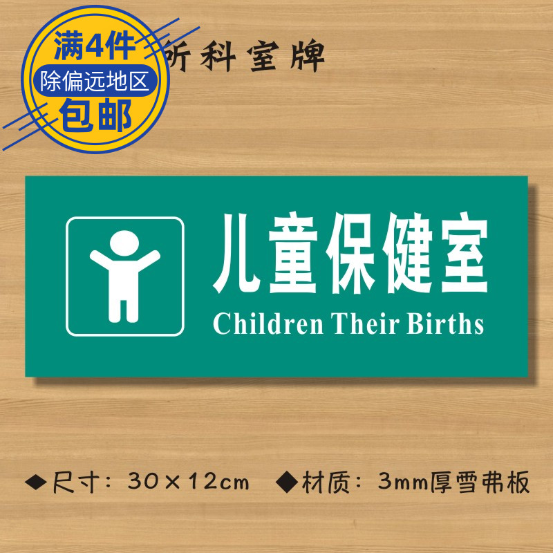 儿童保健室医院诊所门牌科室牌医药标识牌卫生院卫生室标志牌定制定做