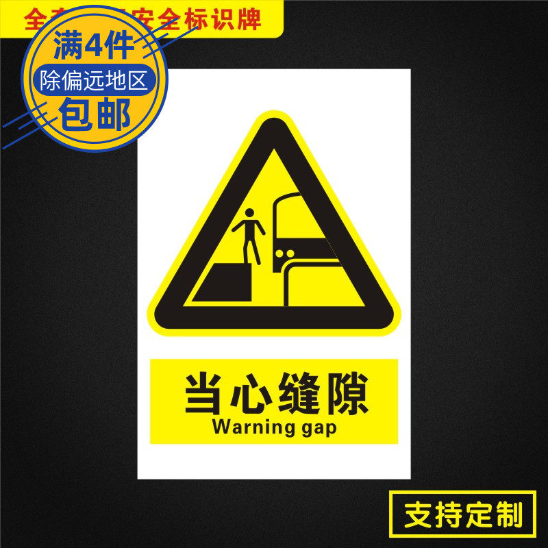 当心缝隙安全标识牌标志提示警告消防指示警示dx035