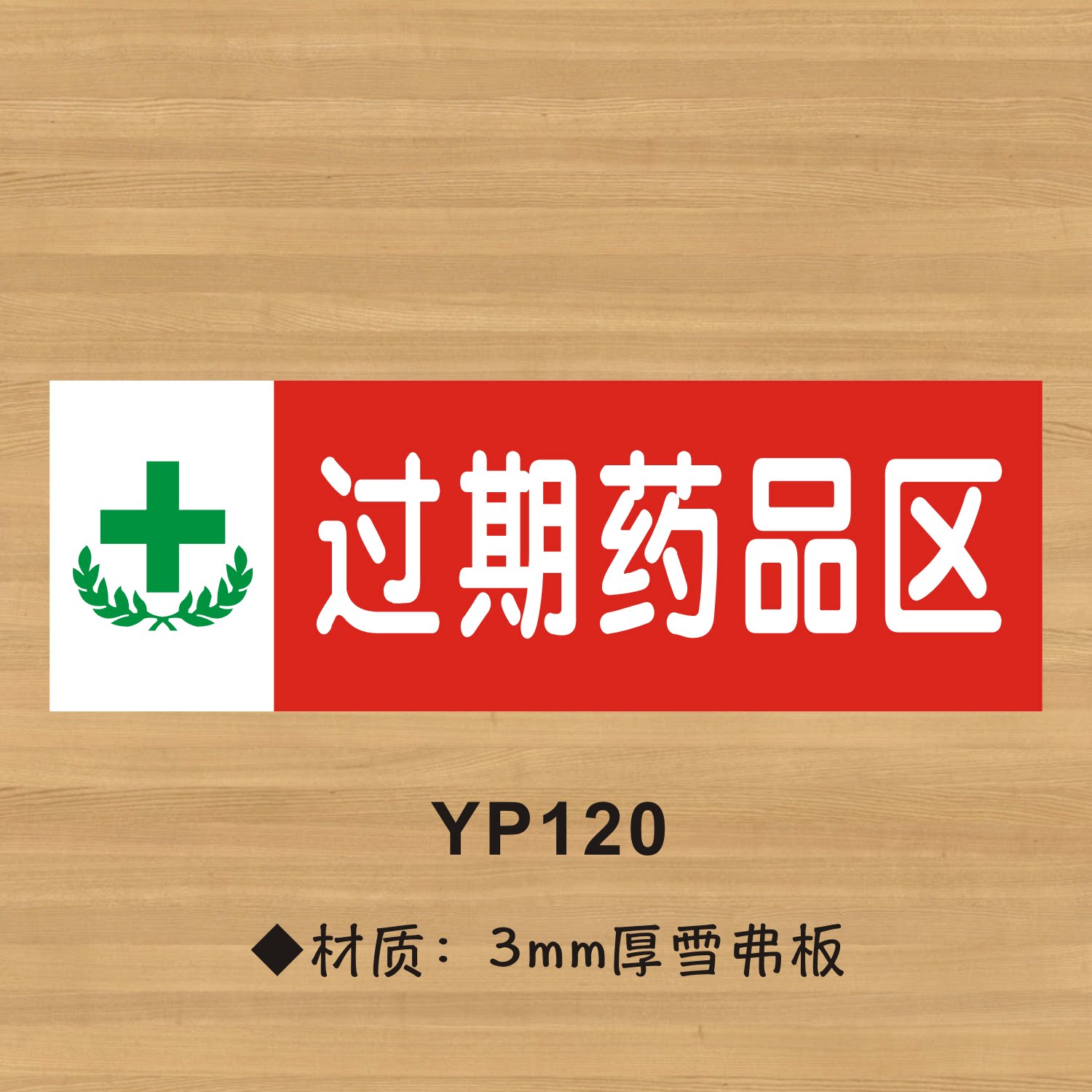过期药品区药店分类牌药品分类标签药房药柜标识牌标签贴YP120