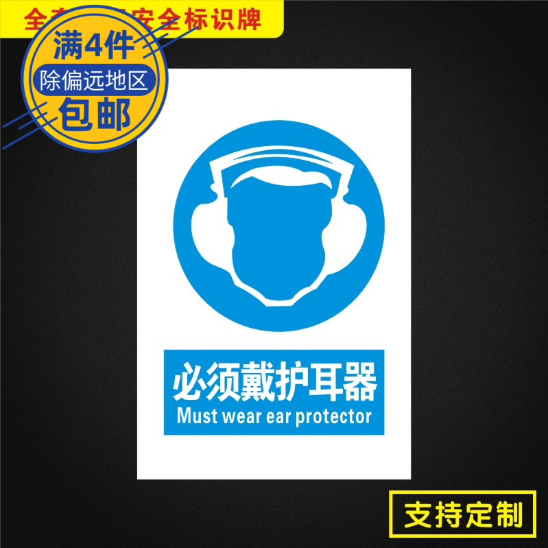 必须戴护耳器标识牌国标指令标志牌安全验厂pvc板警示提示订定做zl022