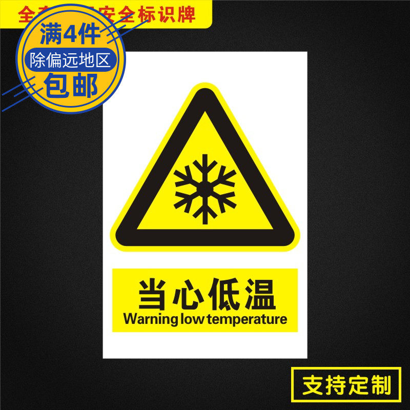当心低温安全标识牌标志提示警告消防指示警示牌dx025