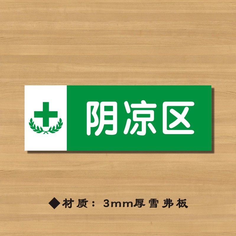 阴凉区药店分类牌药品分类标签药房标识yp048