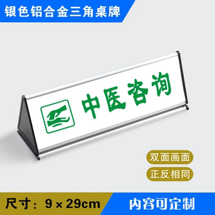 中医咨询三角桌牌铝合金三角台卫生室诊所医院标识牌台牌温馨提示牌银色三角桌牌yssj049