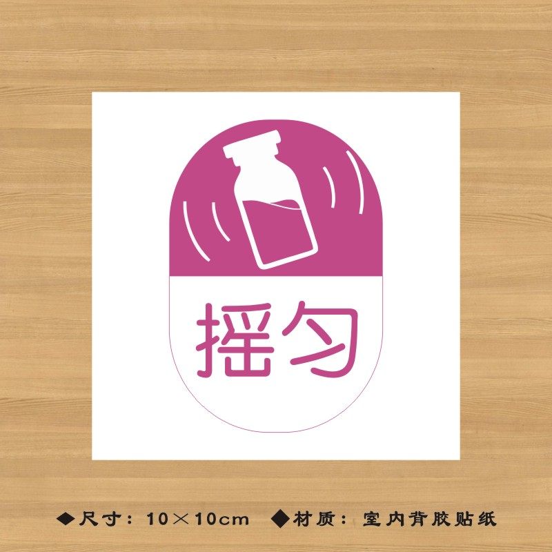 摇匀药品特殊药品标签贴纸药店分类牌医院诊所药房标识牌ypbq032