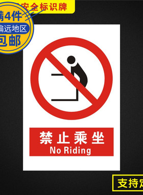 禁止乘坐安全标识牌标志提示警告消防指示警示牌Jz067