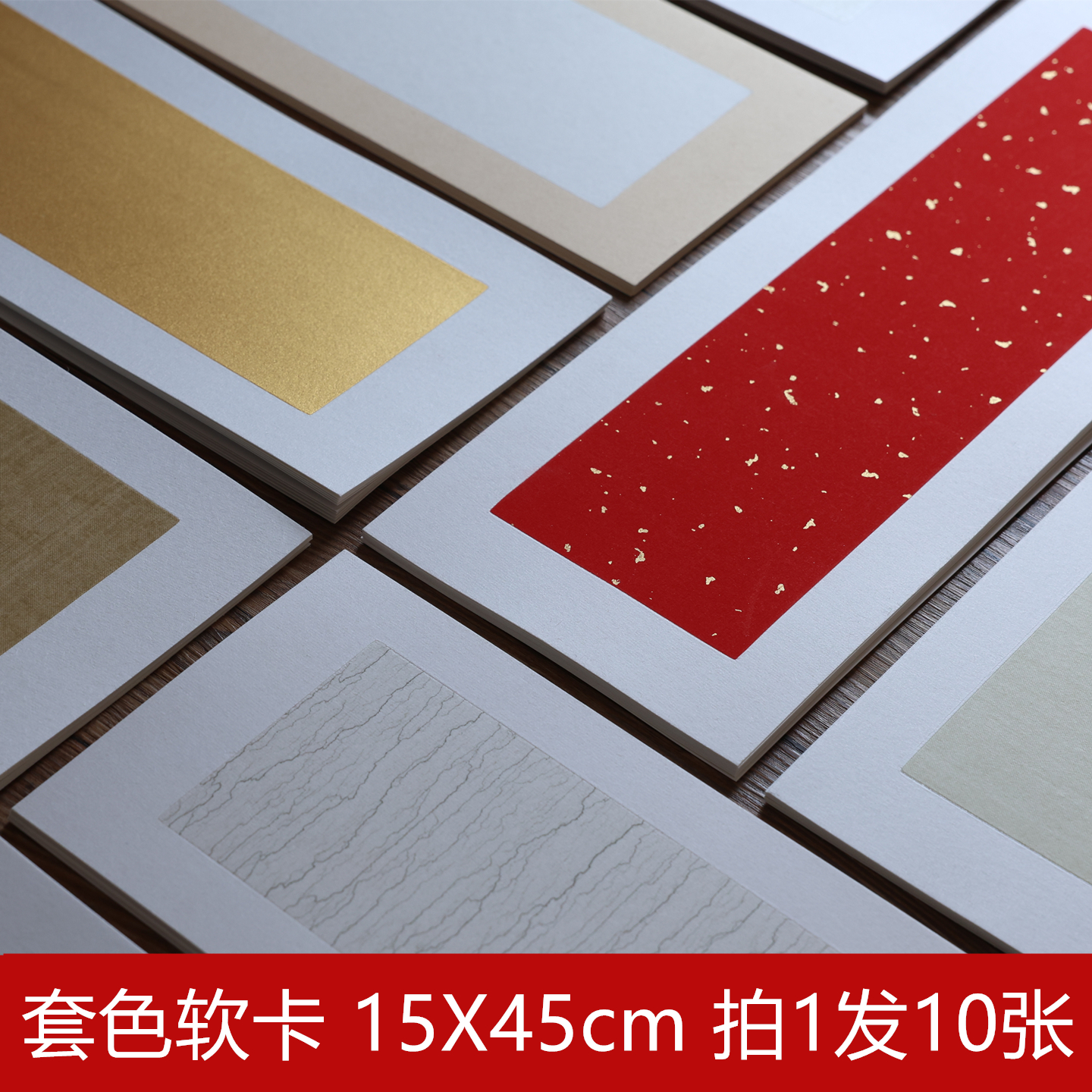 加厚套色装裱软卡宣纸15x45cm