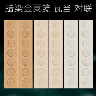 艺墨轩蜡染宣纸洒金对联纸金粟笺仿古七言瓦当对联楹联毛笔书法作品纸半生半熟复古宣纸对联纸