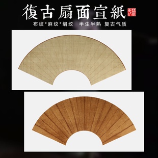 复古蜡染空白宣纸扇面团扇仿古做旧小楷纸半生熟楷隶书法国画小品写意创作国展参赛扇形软卡镜片宣纸