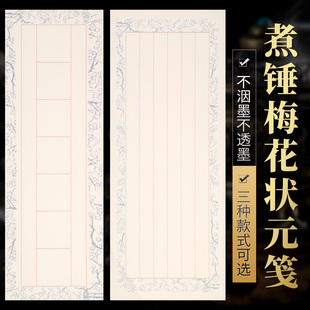 煮锤梅花状元笺小楷毛笔书法仿古半生熟竖格诗词七言对联楹联书法练习作品宣纸