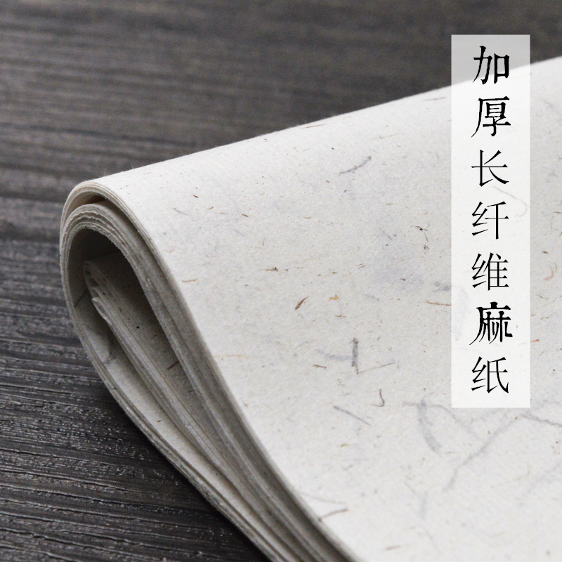 加厚长纤维麻宣纸半生半熟书法作品专用纸四尺古法手工仿古长纤维