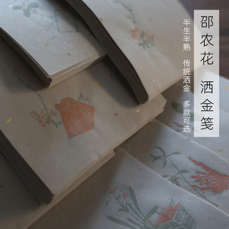 艺墨轩劭农花笺半生熟洒金宣纸