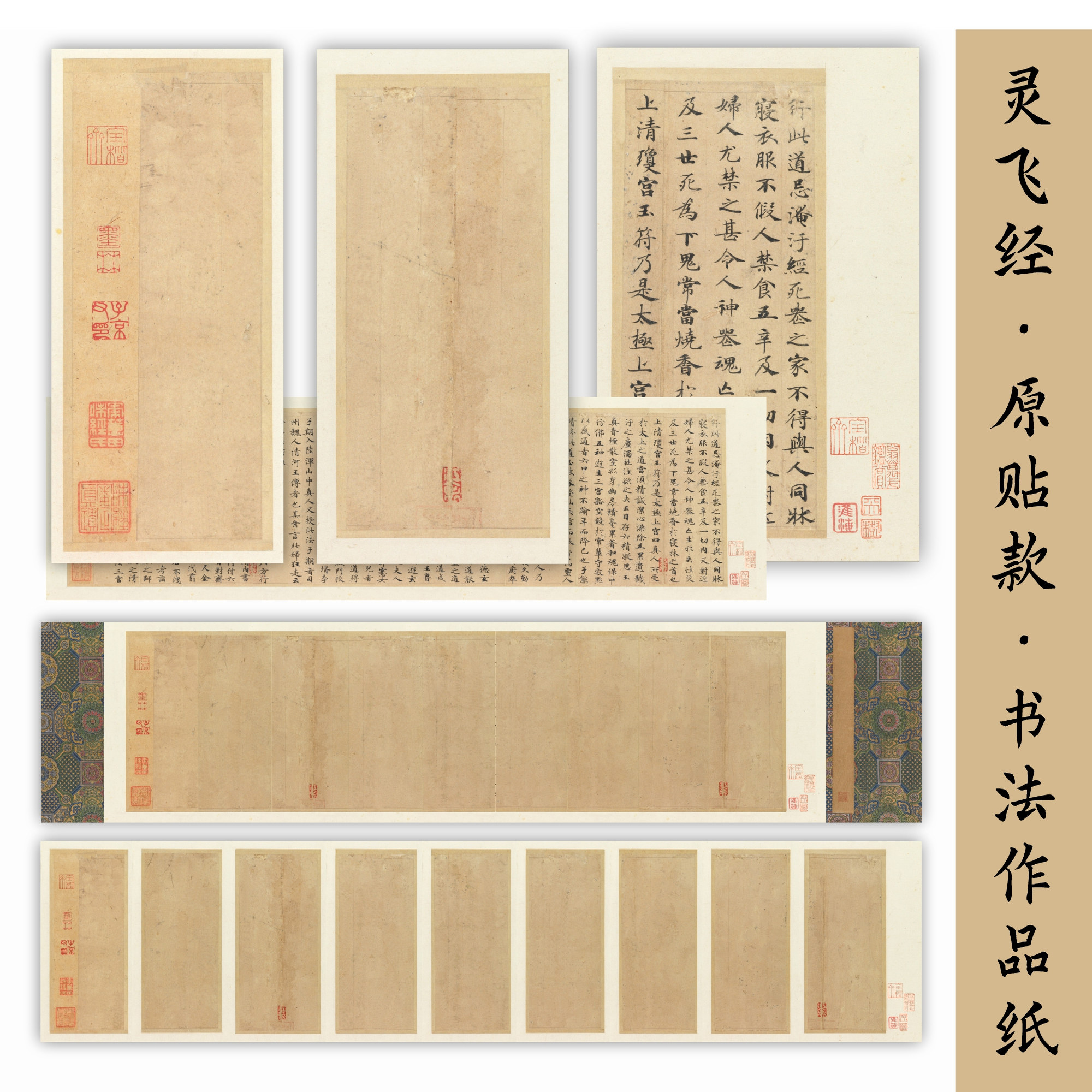 灵飞经原贴款高精度复刻作品纸图片