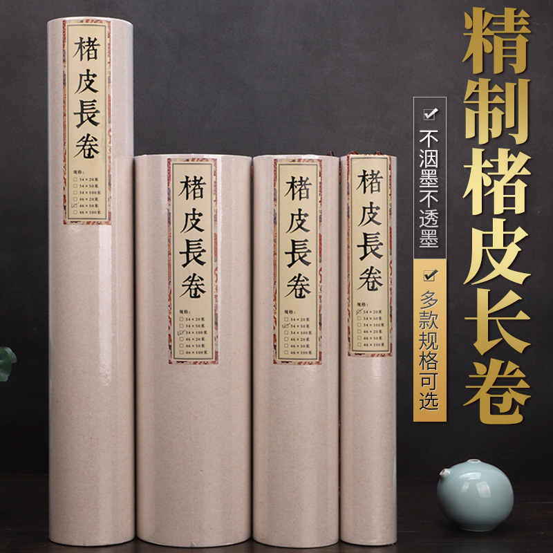 艺墨轩楮皮长卷半生半熟宣纸