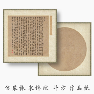 艺墨轩素雅花绫锦纹仿古斗方宣纸软笔方格竖格书法纸小楷行草书法创作纸微喷做旧洒金圆形斗方免装裱软卡宣纸