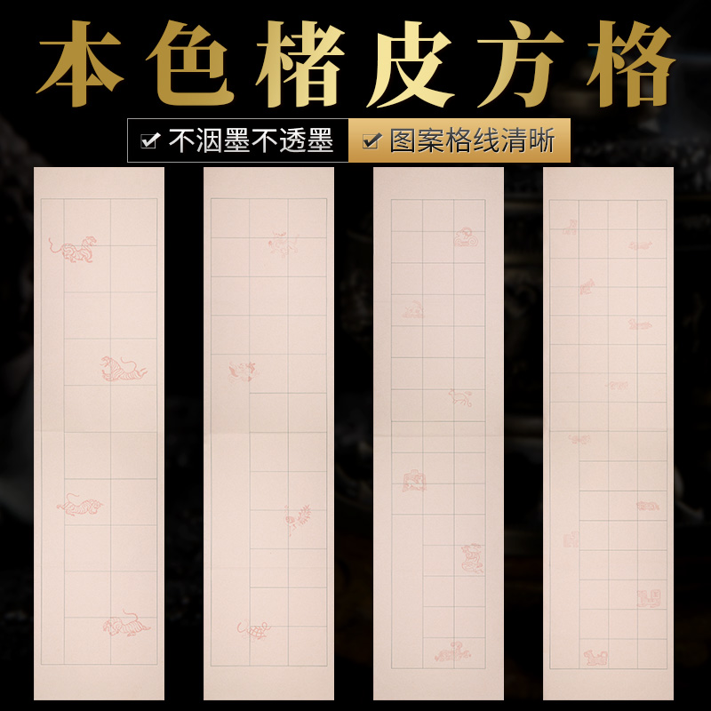 艺墨轩楮皮半生熟方格作品宣纸