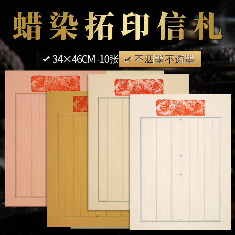 艺墨轩蜡染宣纸复古状元笺拓印信札印谱写经手札空白信笺半生熟红八行软笔小楷作品抄经纸竖格散页印谱信纸
