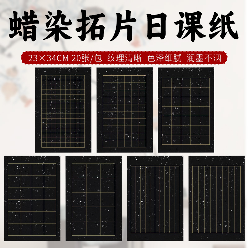 艺墨轩蜡染拓片方格竖格宣纸临帖碑帖毛笔字纸日课做旧万年黑圣教序曹全碑复古书法创作小楷作品信笺纸