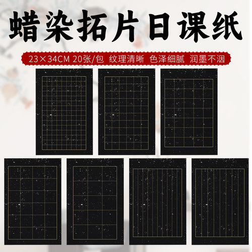 艺墨轩蜡染拓片方格竖格宣纸临帖碑帖毛笔字纸日课做旧万年黑圣教序曹全碑复古书法创作小楷作品信笺纸