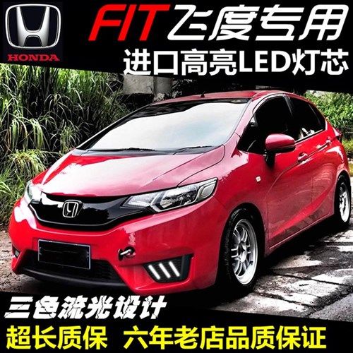 14飞度日行灯价格 14飞度日行灯图片 星期三