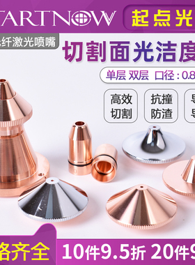 光纤激光切割机喷嘴铜嘴1.5单层双层2嘉强万顺兴宏山配件喷头割嘴