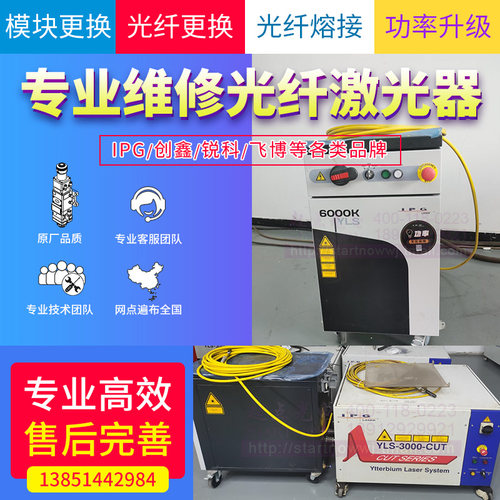 专业维修光纤切割机调试焊接机安装激光头锐科创鑫激光器功率升级 - 封面