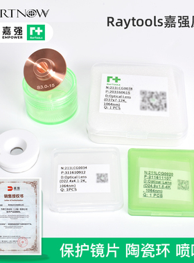 嘉强原装保护镜片陶瓷环激光喷嘴27.9×4.1 Raytools 激光切割机