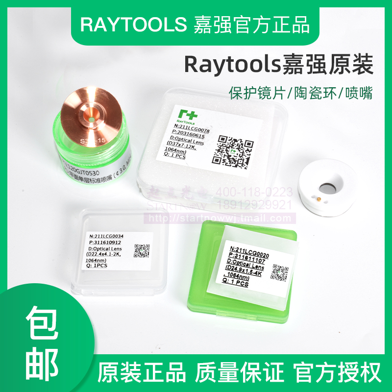 嘉强原装保护镜片陶瓷环激光喷嘴27.9×4.1 Raytools激光切割机-封面