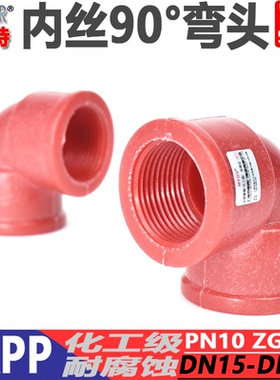 PP弯头FRPP红色弯头FRPP螺纹弯头聚丙烯红色90度弯头塑料丝扣弯头