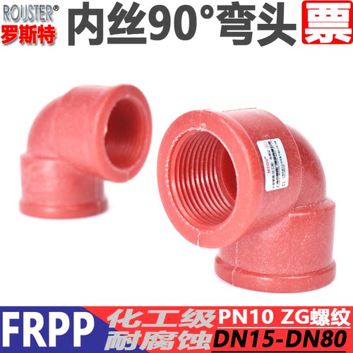 聚丙烯耐腐蚀塑料红色螺纹弯头