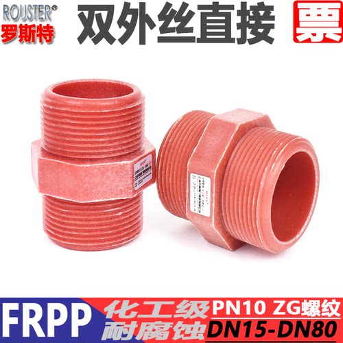 塑料FRPP外螺纹双外丝塑料耐腐蚀