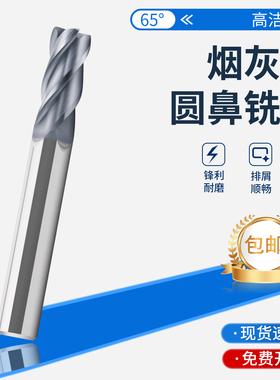 钨钢圆鼻铣刀65度4刃加硬加工CNC不锈钢专用烟灰色立铣刀圆鼻铣刀