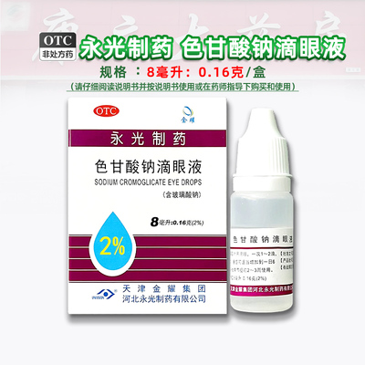 【金耀】色甘酸钠滴眼液8ml0.16g*1瓶/盒