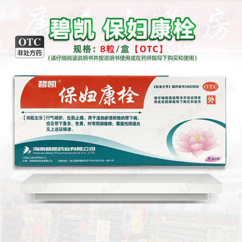 【碧凯】保妇康栓1.74g*8粒/盒