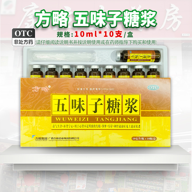 【方略】五味子糖浆10ml*10瓶/盒