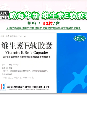 药房现货】威海华新维生素E软胶囊30粒/盒心脑血管疾病习惯性流产