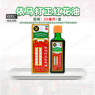 依马打正 红花油 25ml*1瓶/盒 风湿骨痛 腰酸腿痛 跌打伤痛 蚊虫
