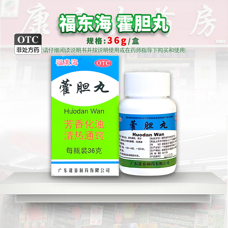 福东海藿胆丸36克/盒鼻塞流清涕浊涕前额头痛胆经郁火清热通窍