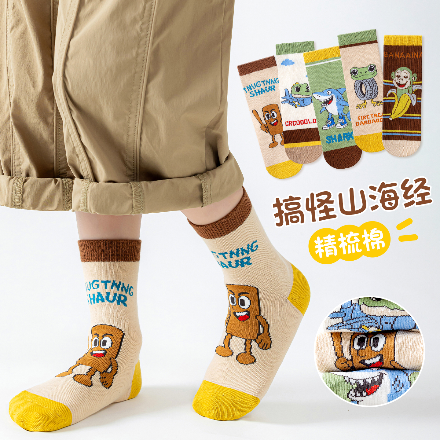山海经男童袜子卡通秋季纯棉透气