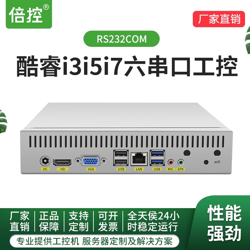 迷你型工控机6串口酷睿linux倍控